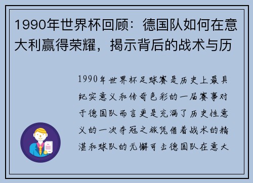 1990年世界杯回顾：德国队如何在意大利赢得荣耀，揭示背后的战术与历史影响