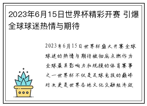 2023年6月15日世界杯精彩开赛 引爆全球球迷热情与期待