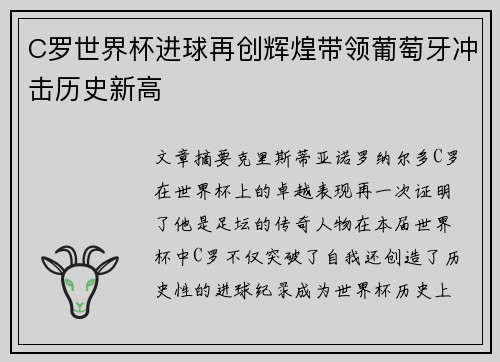 C罗世界杯进球再创辉煌带领葡萄牙冲击历史新高