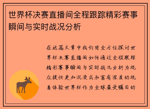 世界杯决赛直播间全程跟踪精彩赛事瞬间与实时战况分析