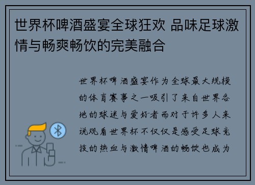 世界杯啤酒盛宴全球狂欢 品味足球激情与畅爽畅饮的完美融合