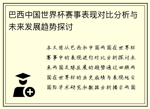巴西中国世界杯赛事表现对比分析与未来发展趋势探讨