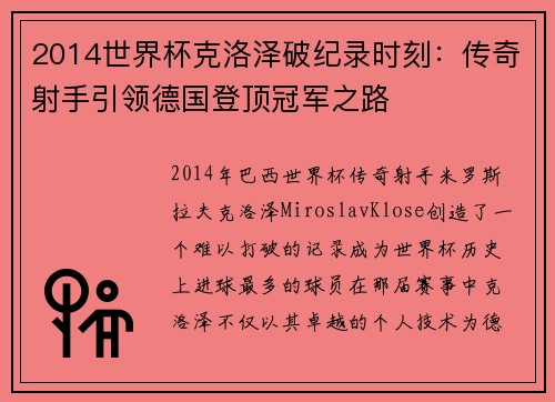 2014世界杯克洛泽破纪录时刻：传奇射手引领德国登顶冠军之路
