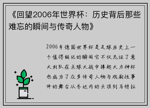 《回望2006年世界杯：历史背后那些难忘的瞬间与传奇人物》