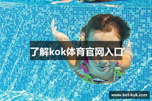 了解kok体育官网入口