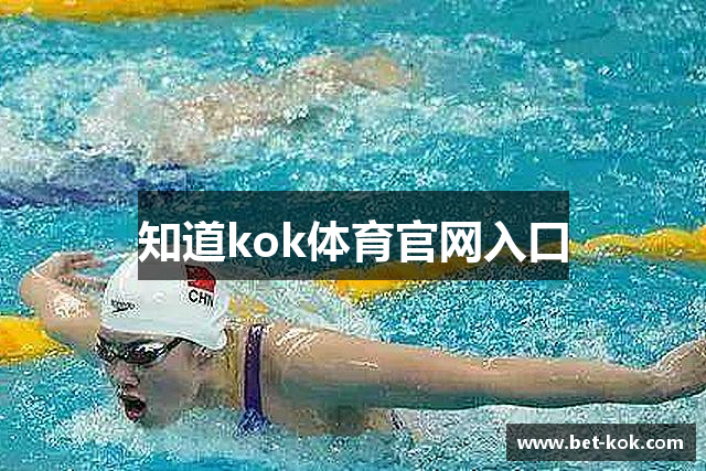 知道kok体育官网入口